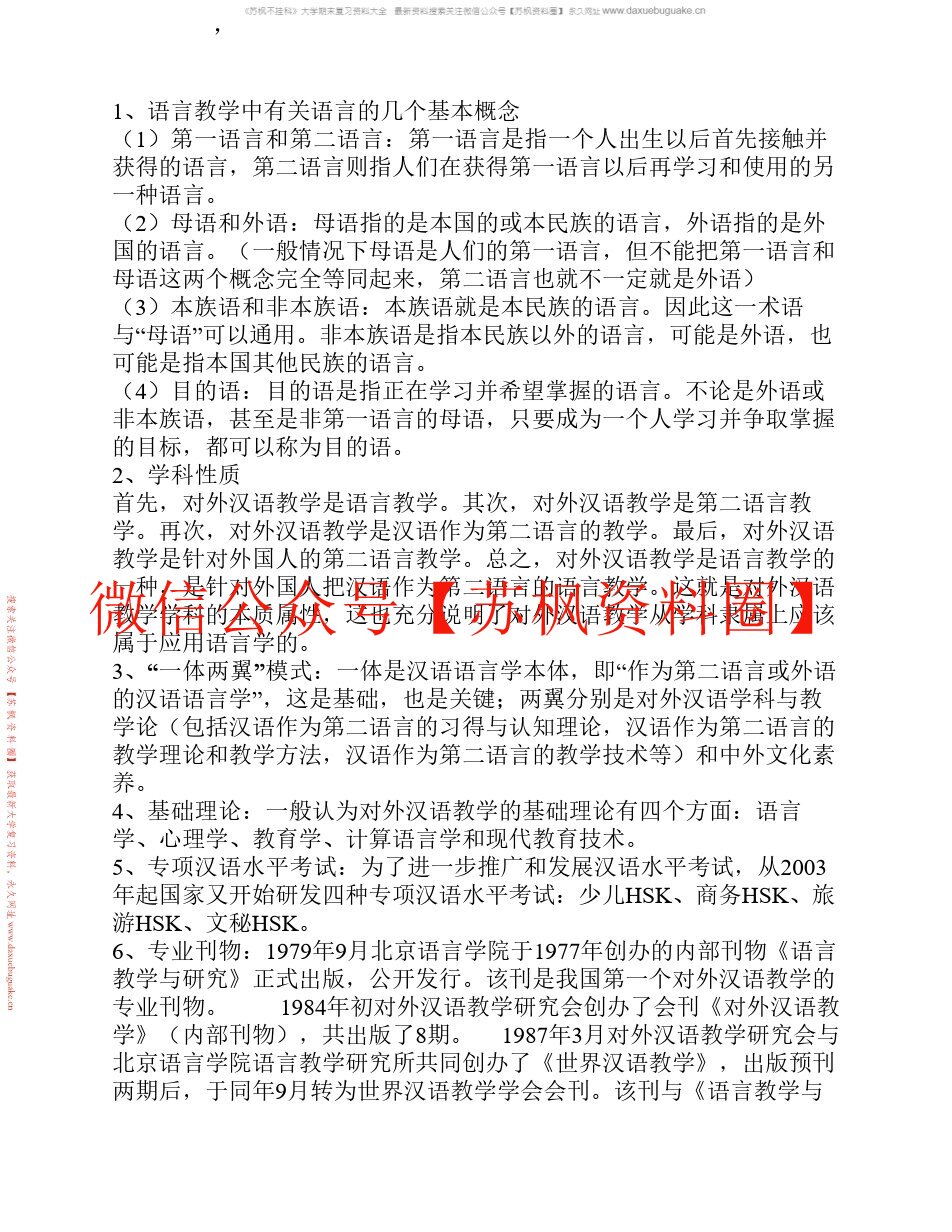 对外汉语教学概论